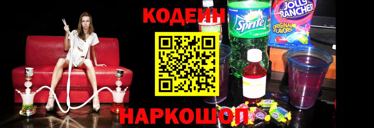 Codein напиток Lean (лин) Муром